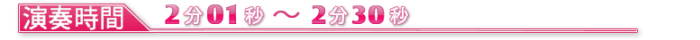 演奏時間201〜230