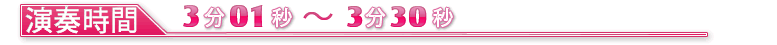 演奏時間301〜330