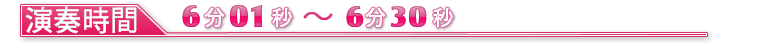 演奏時間601〜630