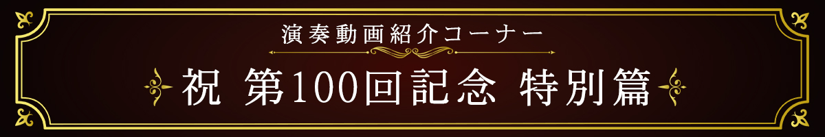 100回記念アニバーサリー