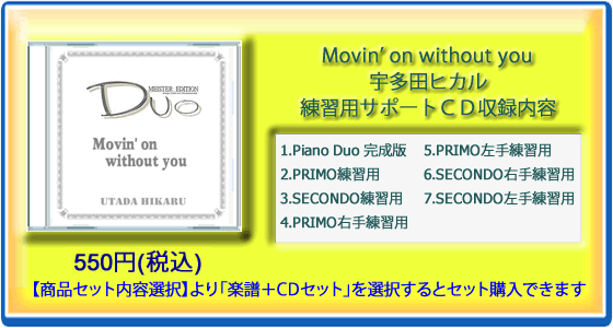 Movin'-on-without-you｜宇多田ヒカル(練習用サポートCD)