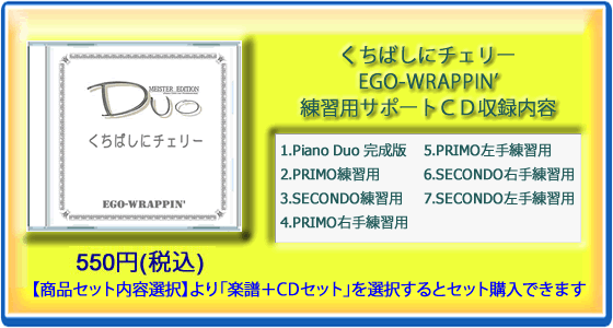 くちばしにチェリー｜EGO-WRAPPIN'(練習用サポートCD)