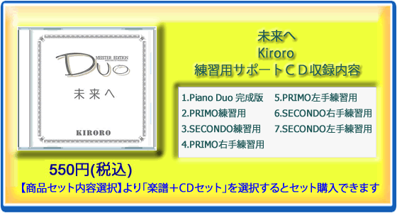 未来へ｜Kiroro(練習用サポートCD)