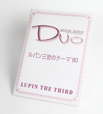 ルパン三世のテーマ'80｜大野雄二連弾楽譜