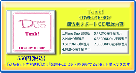 Tank!｜アニメ『カウボーイビバップ』(練習用サポートCD)