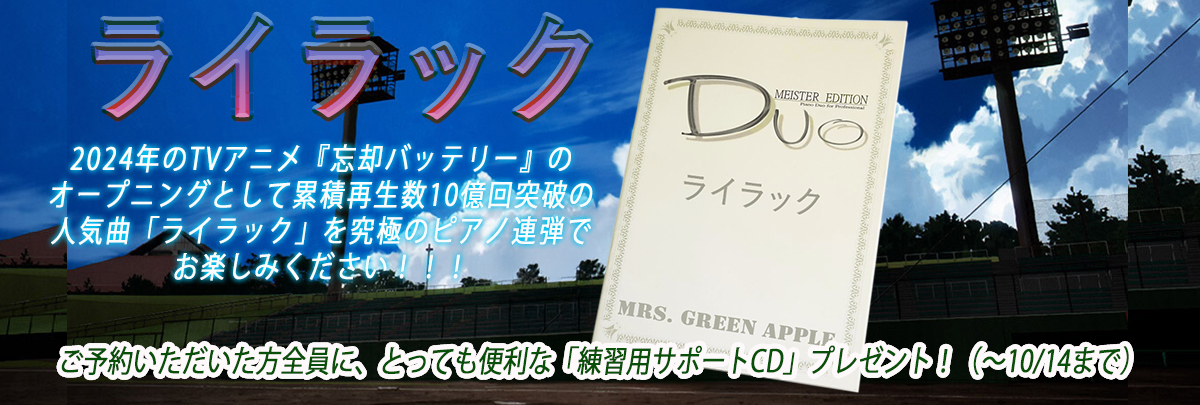 ライラック｜Mrs. GREEN APPLE ピアノ連弾楽譜 予約受付中