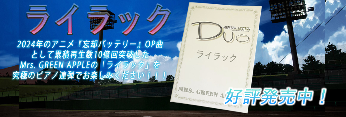 ライラック｜Mrs. GREEN APPLE ピアノ連弾楽譜