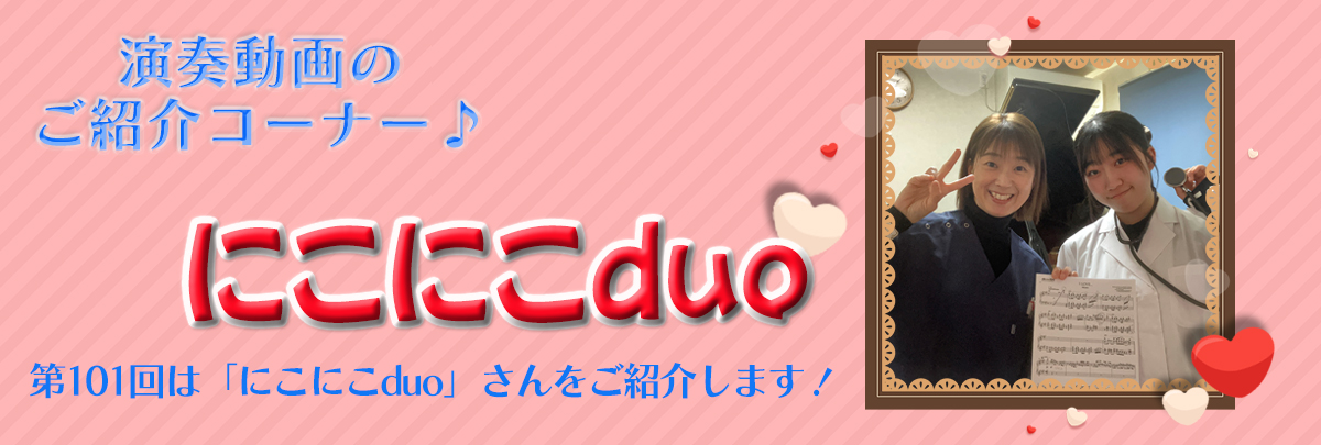 演奏動画紹介コーナーTOP