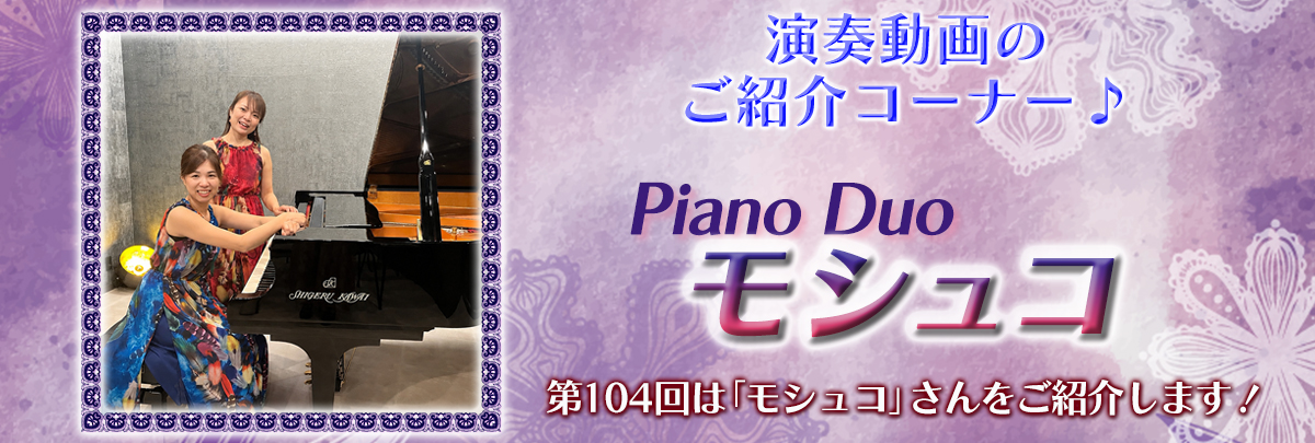 演奏動画紹介 第104回 Duoモシュコさん