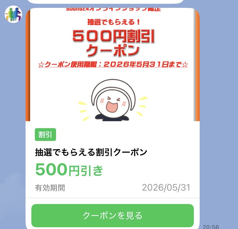 LINEの500円OFF当選クーポン画面