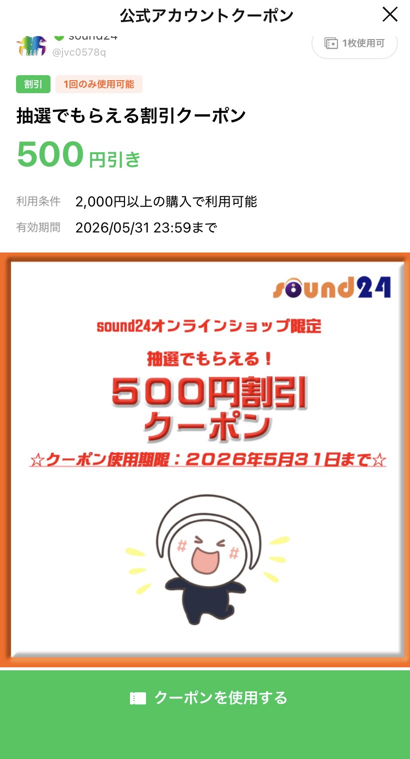 LINE公式アカウントクーポンのクーポンを使用する画面