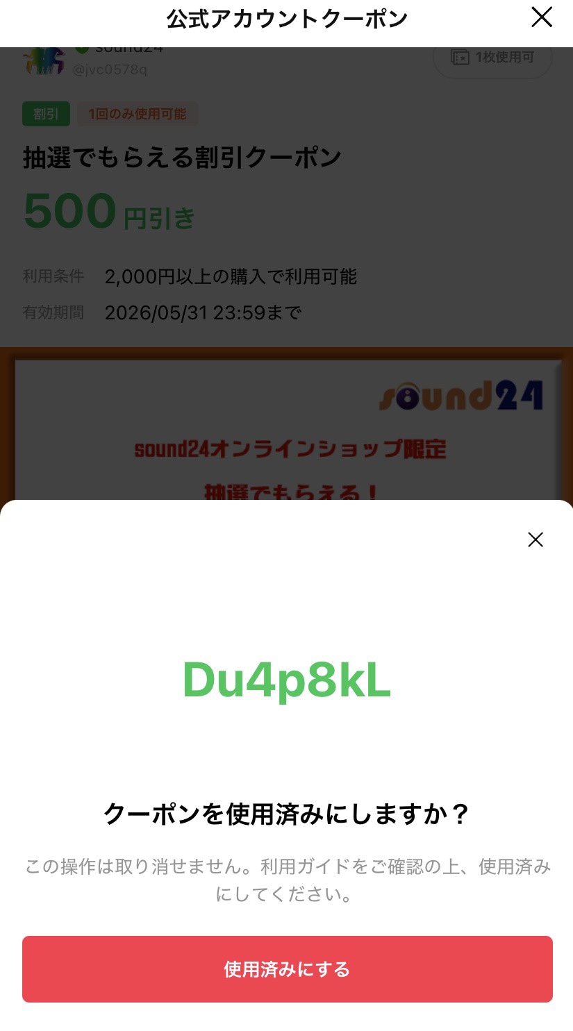 LINEクーポンコードと使用済みにするボタンの画面