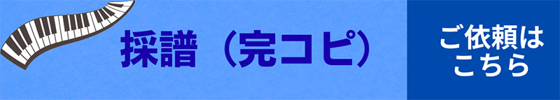 採譜