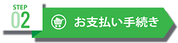 代金お振込み