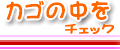 �J�S�̒����`�F�b�N