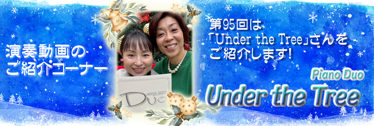 演奏動画のご紹介