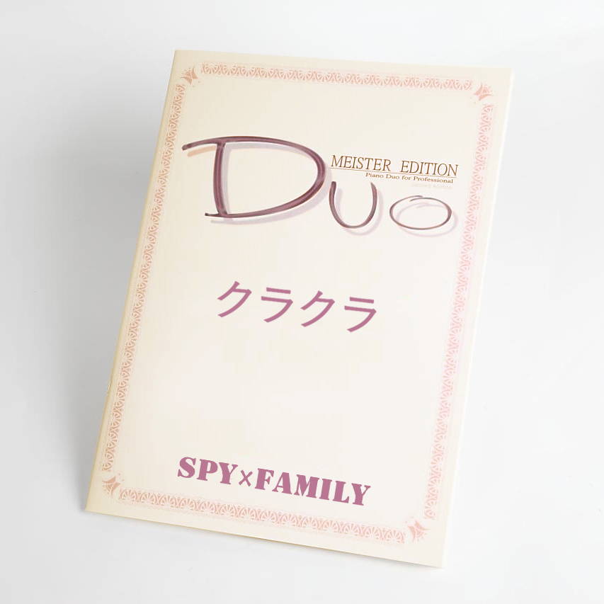 クラクラ｜Ado　アニメ「SPY×FAMILY」より（ピアノ連弾楽譜）