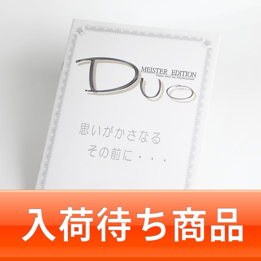 思いがかさなるその前に・・・｜平井堅 ピアノ連弾楽譜