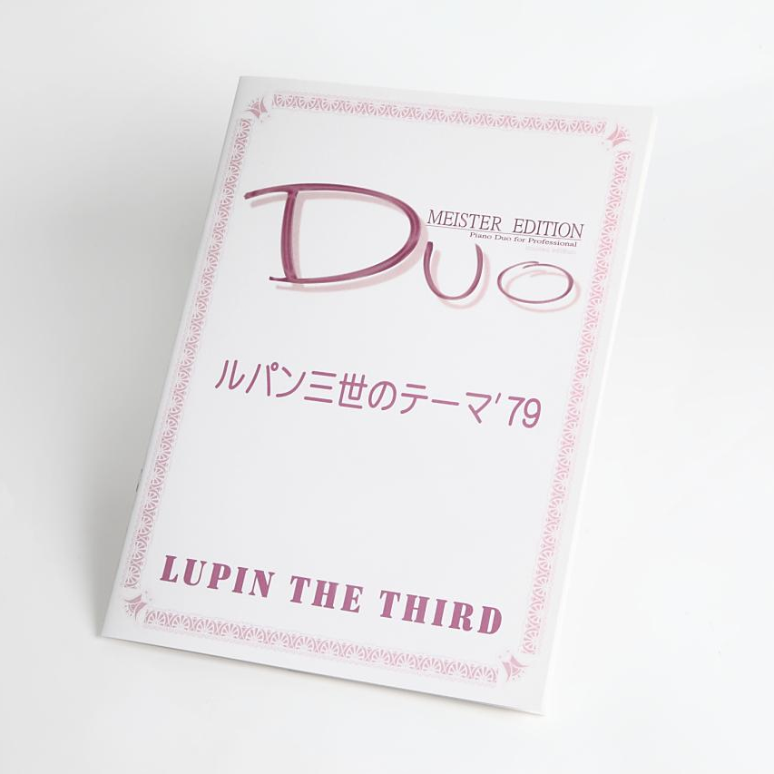 ルパン三世のテーマ’79｜アニメ「ルパン三世partII」より　ピアノ連弾楽譜