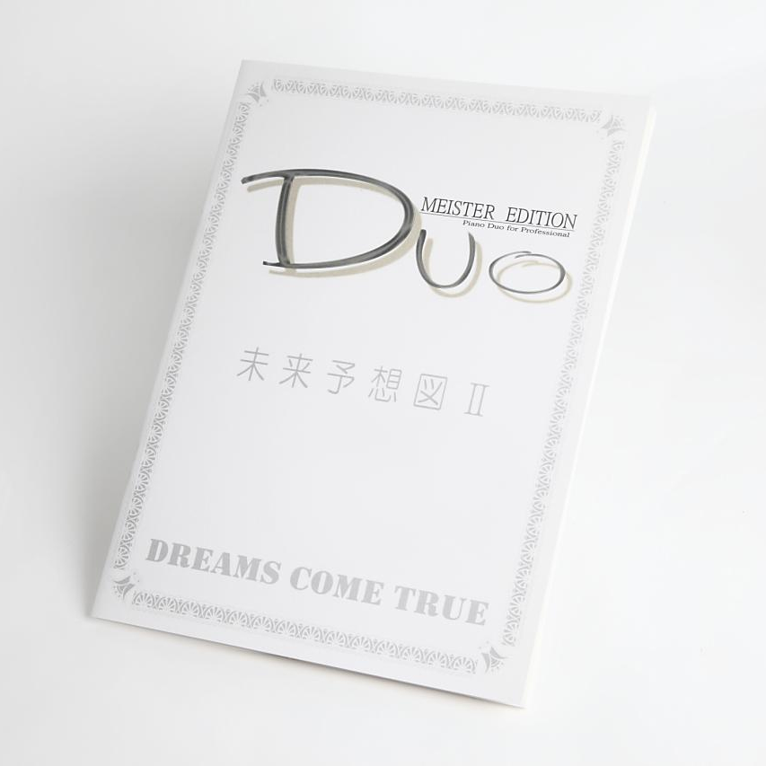 未来予想図II｜DREAMS COME TRUE　ピアノ連弾楽譜