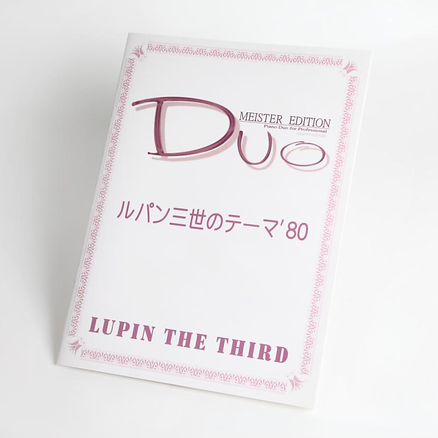 ルパン三世のテーマ’80  ピアノ連弾楽譜