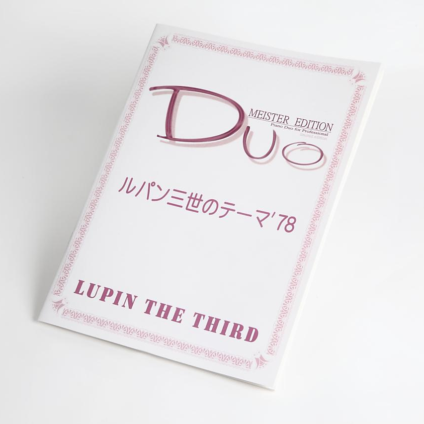 ルパン三世のテーマ’78｜アニメ「ルパン三世partII」より　ピアノ連弾楽譜