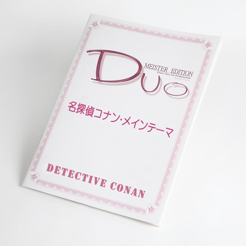 名探偵コナン・メインテーマ｜アニメ「名探偵コナン」　ピアノ連弾楽譜
