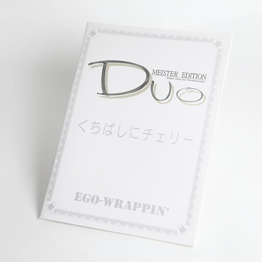 くちばしにチェリー｜EGO-WRAPPIN'　ピアノ連弾楽譜