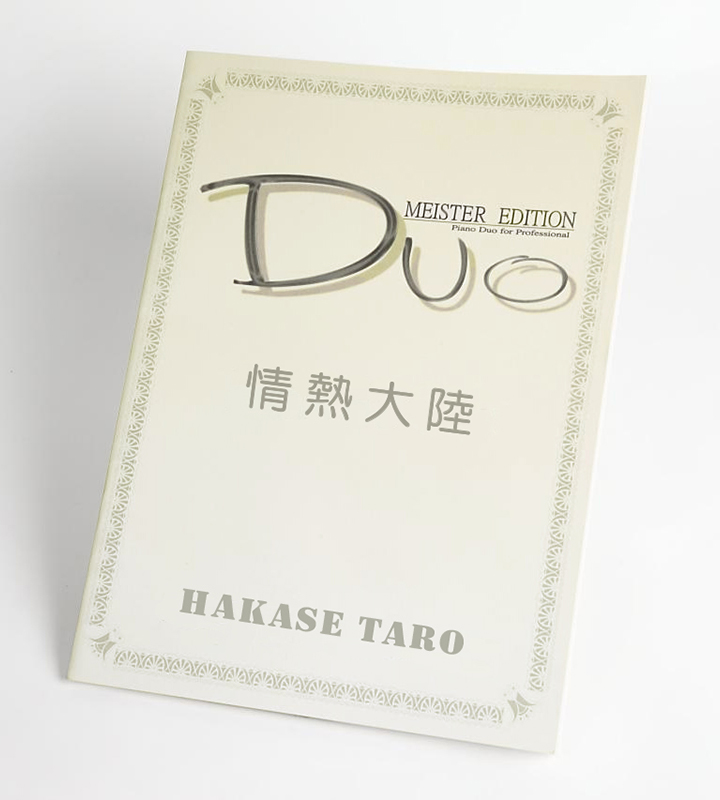 情熱大陸｜葉加瀬太郎（ピアノ連弾楽譜）