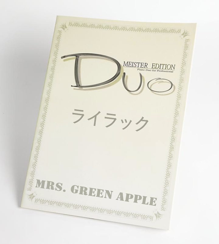 ライラック｜Mrs. GREEN APPLE（ピアノ連弾楽譜）
