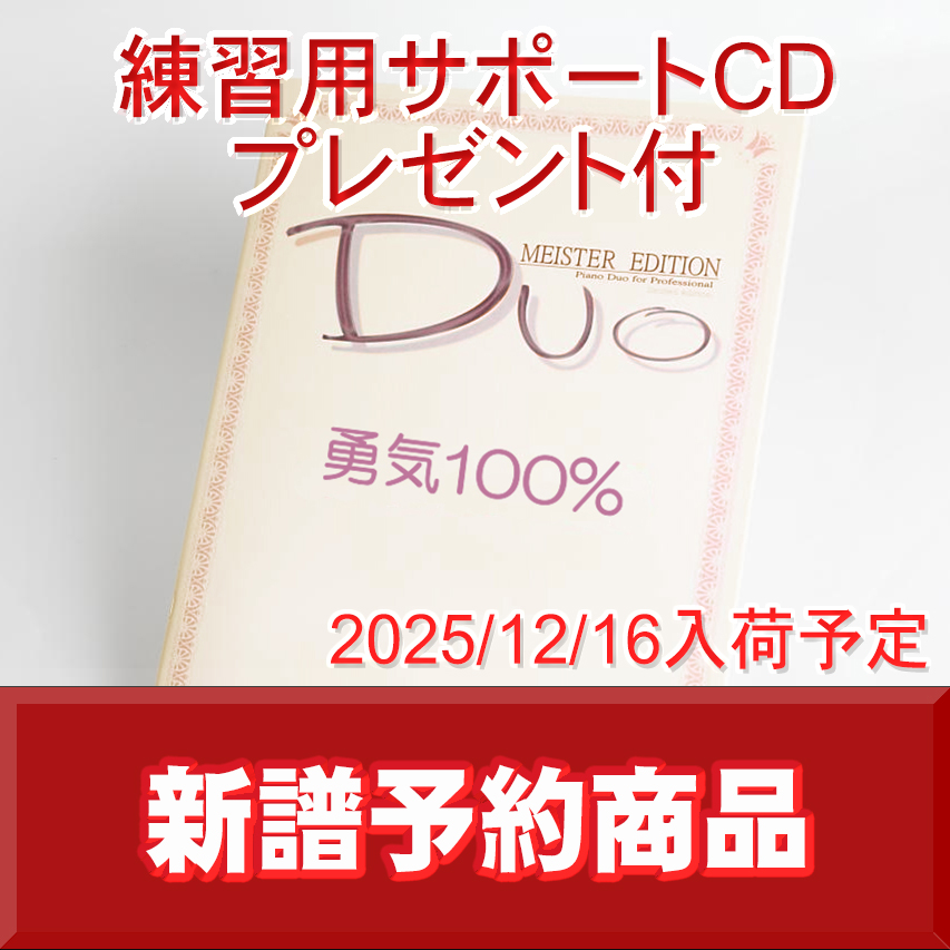 勇気100%｜アニメ「忍たま乱太郎」より（ピアノ連弾楽譜）