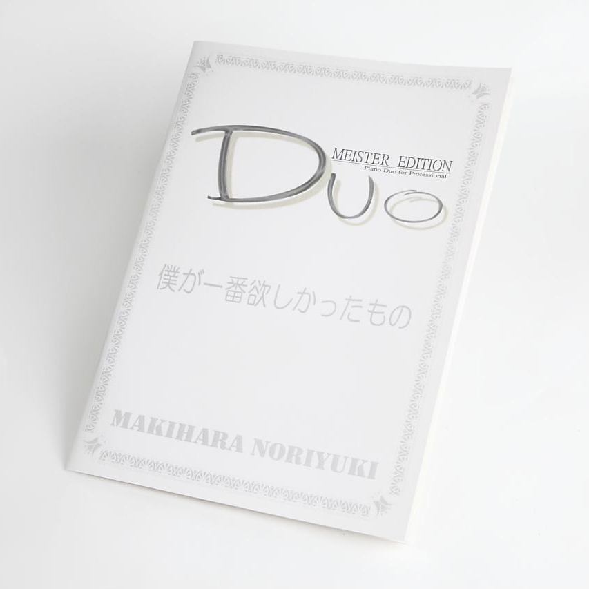 僕が一番欲しかったもの｜槇原敬之　ピアノ連弾楽譜