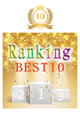 ランキングベスト10
