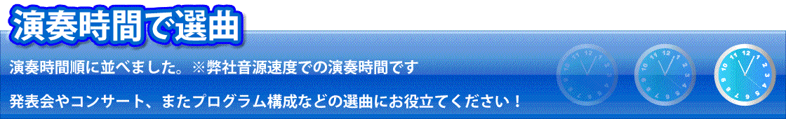 演奏時間で選曲